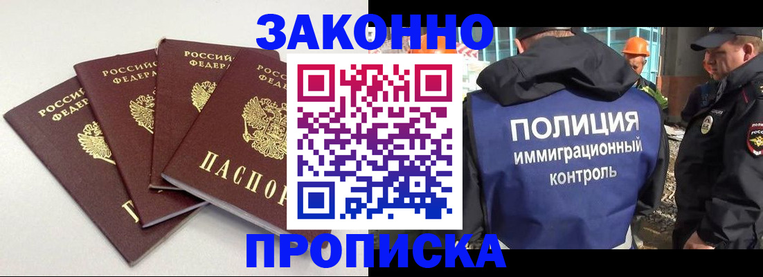 прописка штамп в Бердске